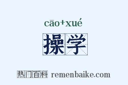 操学是什么意思的图片